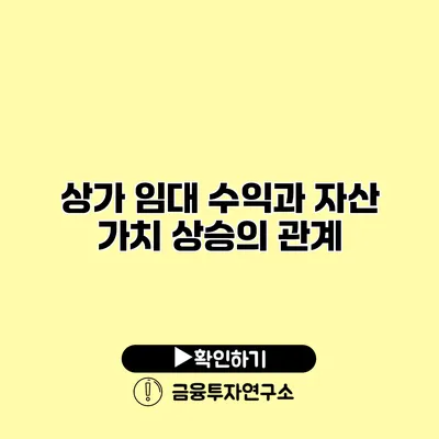 상가 임대 수익과 자산 가치 상승의 관계