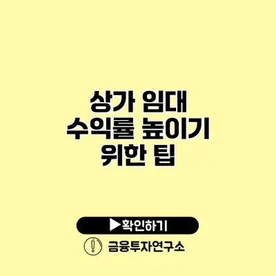 상가 임대 수익률 높이기 위한 팁