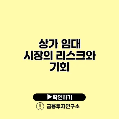 상가 임대 시장의 리스크와 기회