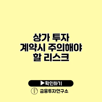 상가 투자 계약시 주의해야 할 리스크