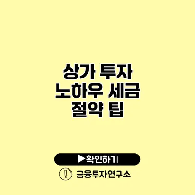 상가 투자 노하우 세금 절약 팁