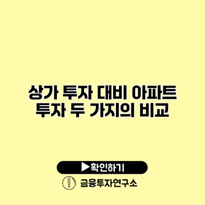 상가 투자 대비 아파트 투자 두 가지의 비교