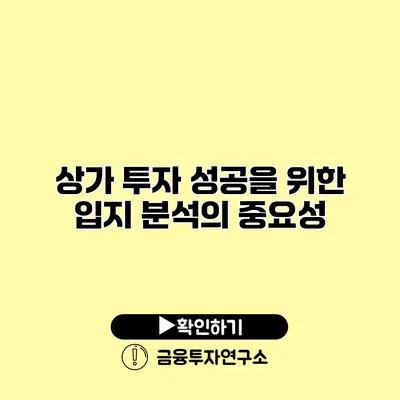 상가 투자 성공을 위한 입지 분석의 중요성