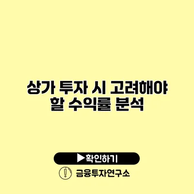 상가 투자 시 고려해야 할 수익률 분석