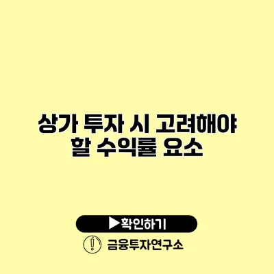 상가 투자 시 고려해야 할 수익률 요소