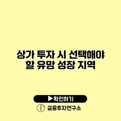 상가 투자 시 선택해야 할 유망 성장 지역