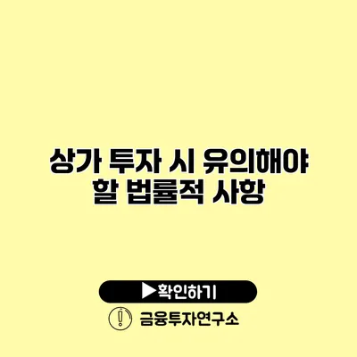 상가 투자 시 유의해야 할 법률적 사항