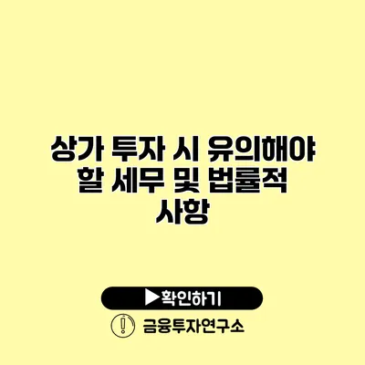 상가 투자 시 유의해야 할 세무 및 법률적 사항