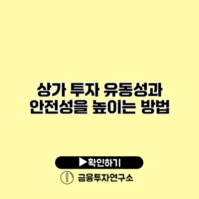 상가 투자 유동성과 안전성을 높이는 방법