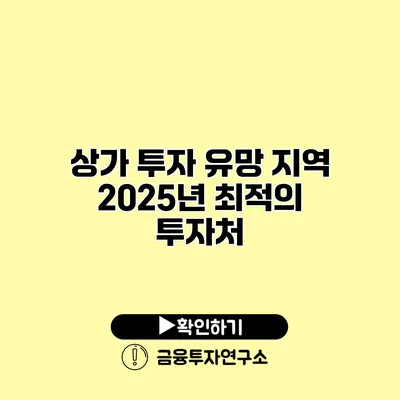 상가 투자 유망 지역 2025년 최적의 투자처
