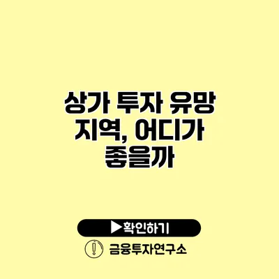 상가 투자 유망 지역, 어디가 좋을까?