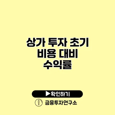 상가 투자 초기 비용 대비 수익률