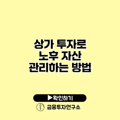 상가 투자로 노후 자산 관리하는 방법