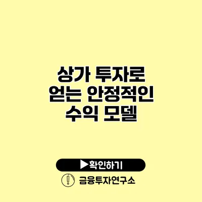 상가 투자로 얻는 안정적인 수익 모델