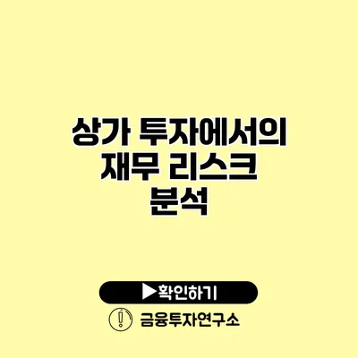 상가 투자에서의 재무 리스크 분석