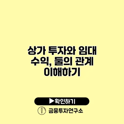 상가 투자와 임대 수익, 둘의 관계 이해하기