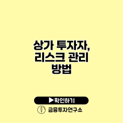 상가 투자자, 리스크 관리 방법