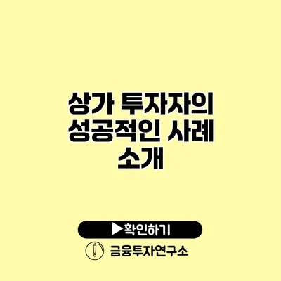 상가 투자자의 성공적인 사례 소개