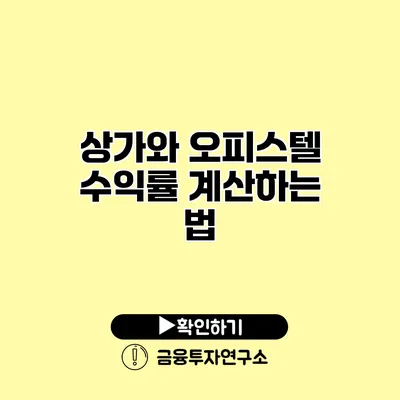 상가와 오피스텔 수익률 계산하는 법