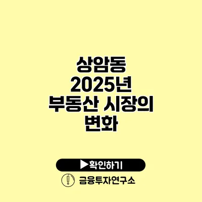 상암동 2025년 부동산 시장의 변화