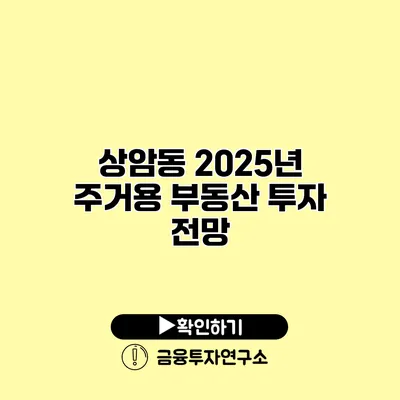 상암동 2025년 주거용 부동산 투자 전망