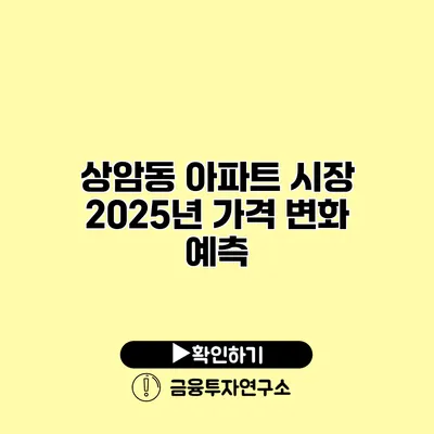 상암동 아파트 시장 2025년 가격 변화 예측