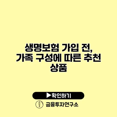 생명보험 가입 전, 가족 구성에 따른 추천 상품