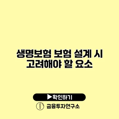 생명보험 보험 설계 시 고려해야 할 요소