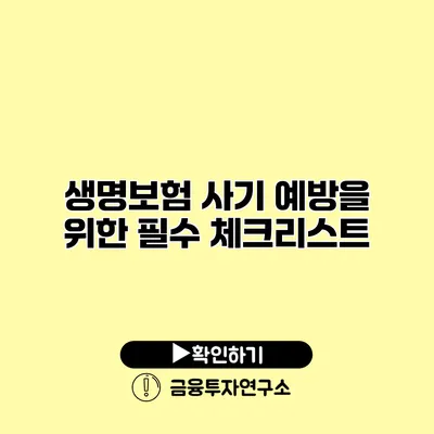 생명보험 사기 예방을 위한 필수 체크리스트