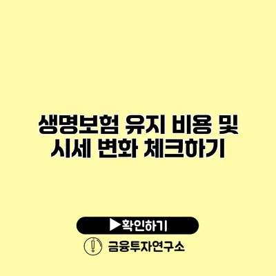 생명보험 유지 비용 및 시세 변화 체크하기