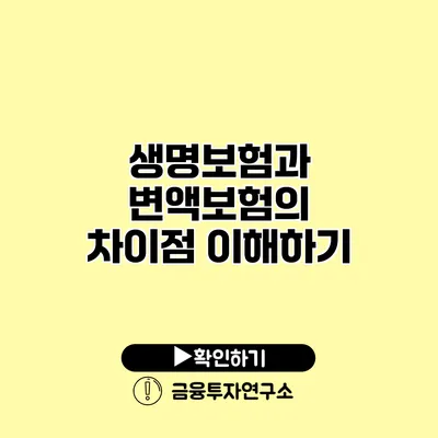 생명보험과 변액보험의 차이점 이해하기