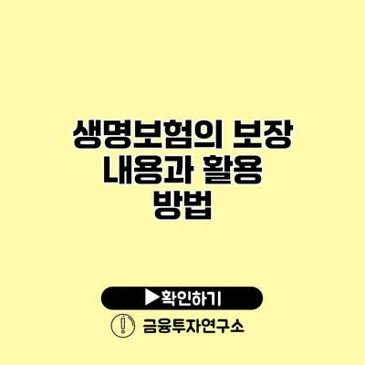 생명보험의 보장 내용과 활용 방법