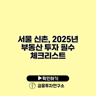 서울 신촌, 2025년 부동산 투자 필수 체크리스트