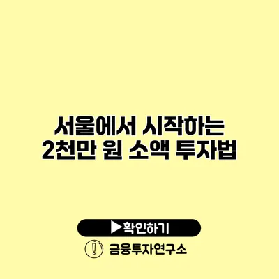 서울에서 시작하는 2천만 원 소액 투자법