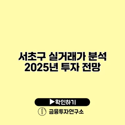 서초구 실거래가 분석 2025년 투자 전망