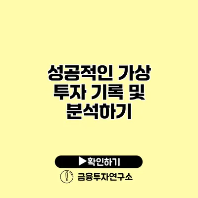 성공적인 가상 투자 기록 및 분석하기