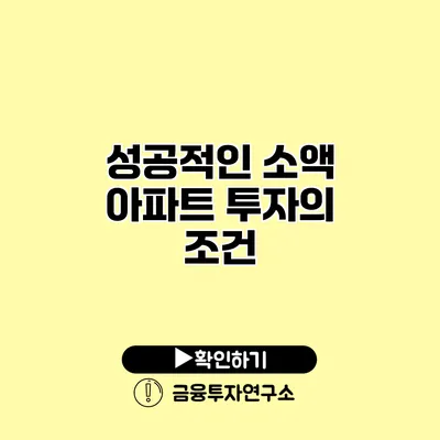 성공적인 소액 아파트 투자의 조건