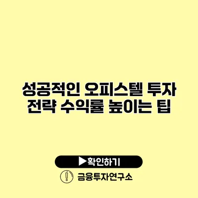 성공적인 오피스텔 투자 전략 수익률 높이는 팁