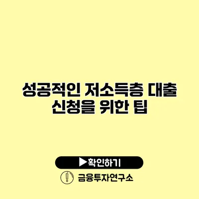 성공적인 저소득층 대출 신청을 위한 팁