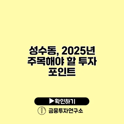 성수동, 2025년 주목해야 할 투자 포인트