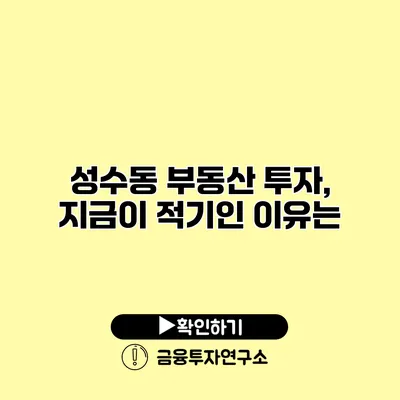 성수동 부동산 투자, 지금이 적기인 이유는?