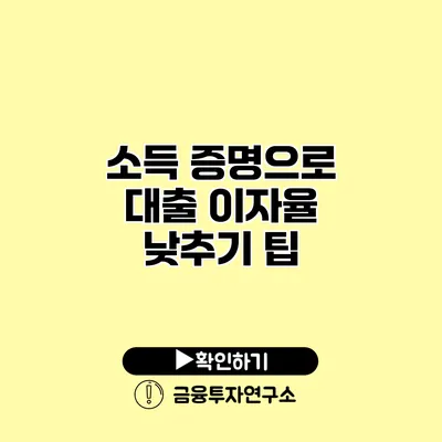 소득 증명으로 대출 이자율 낮추기 팁