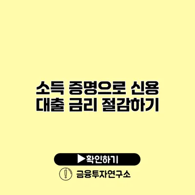 소득 증명으로 신용 대출 금리 절감하기