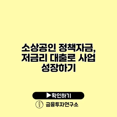 소상공인 정책자금, 저금리 대출로 사업 성장하기