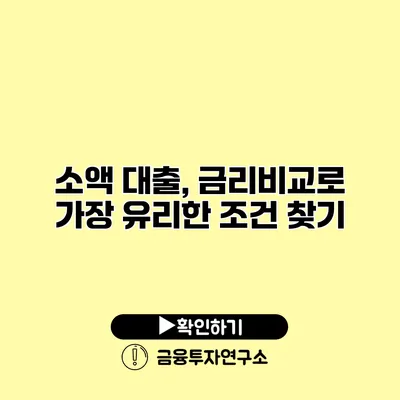 소액 대출, 금리비교로 가장 유리한 조건 찾기