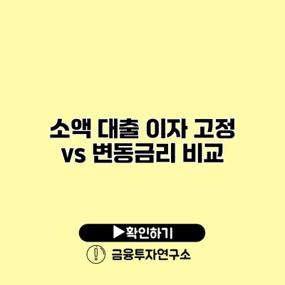 소액 대출 이자 고정 vs 변동금리 비교