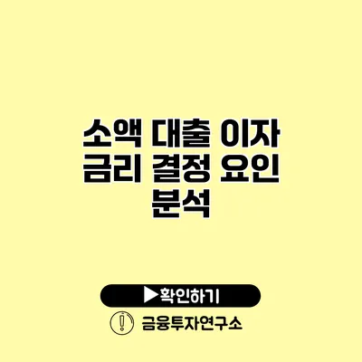 소액 대출 이자 금리 결정 요인 분석