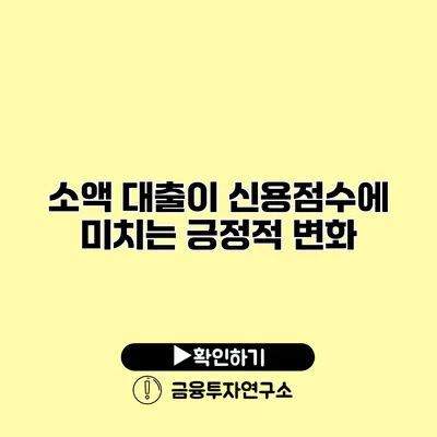 소액 대출이 신용점수에 미치는 긍정적 변화