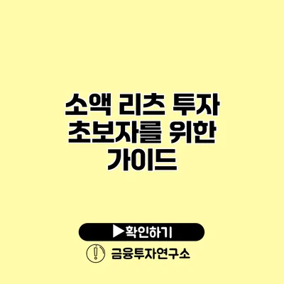 소액 리츠 투자 초보자를 위한 가이드