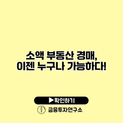 소액 부동산 경매, 이젠 누구나 가능하다!